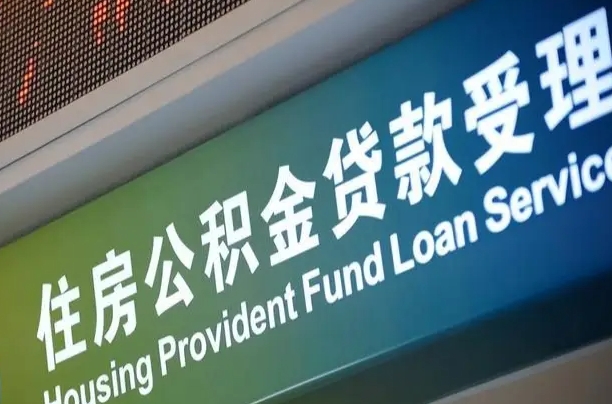 邳州正式退休多久可以提取公积金（邳州正式退休多久可以提取公积金全部贷款）